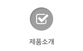 제품소개
