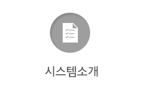 시스템소개