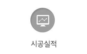 시공실적