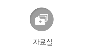 자료실